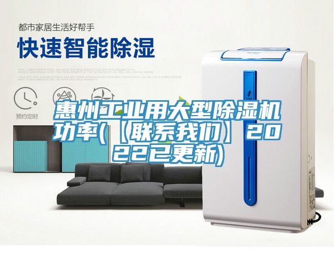 惠州工業(yè)用大型除濕機(jī)功率(【聯(lián)系我們】2022已更新)