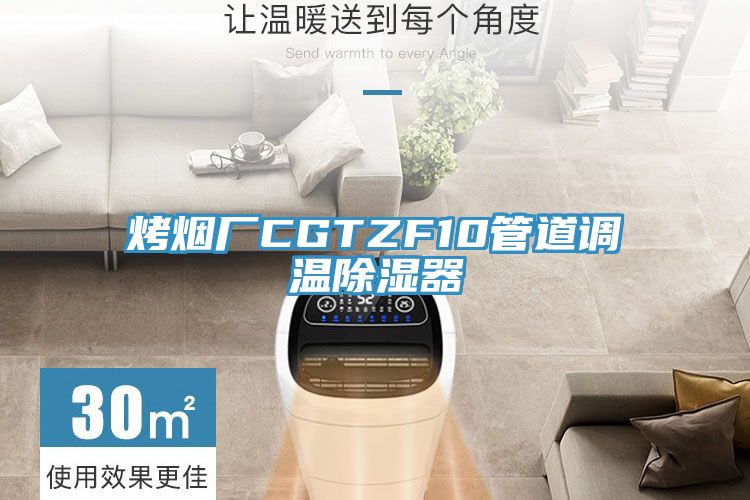 烤煙廠CGTZF10管道調溫除濕器