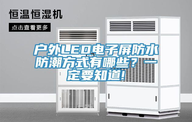 戶外LED電子屏防水防潮方式有哪些？一定要知道!