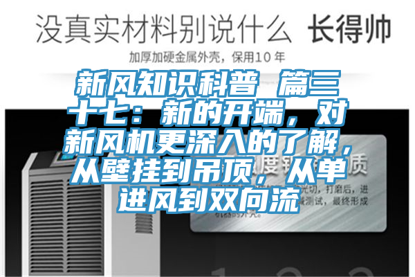 新風知識科普 篇三十七：新的開端，對新風機更深入的了解，從壁掛到吊頂，從單進風到雙向流