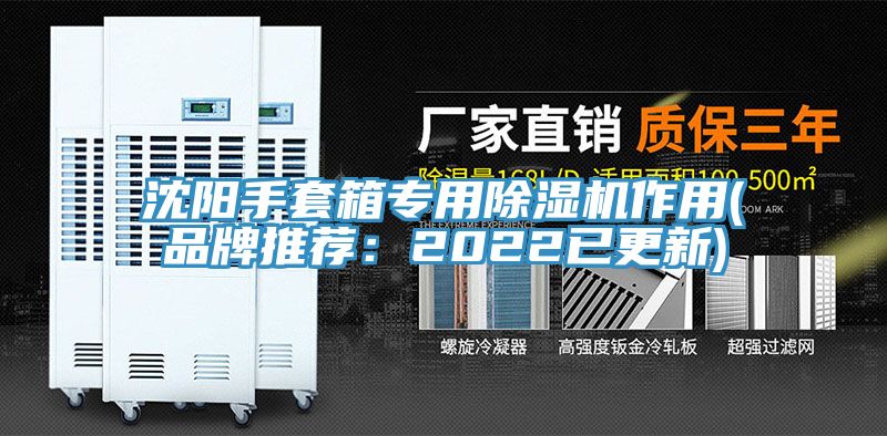 沈陽手套箱專用除濕機作用(品牌推薦：2022已更新)