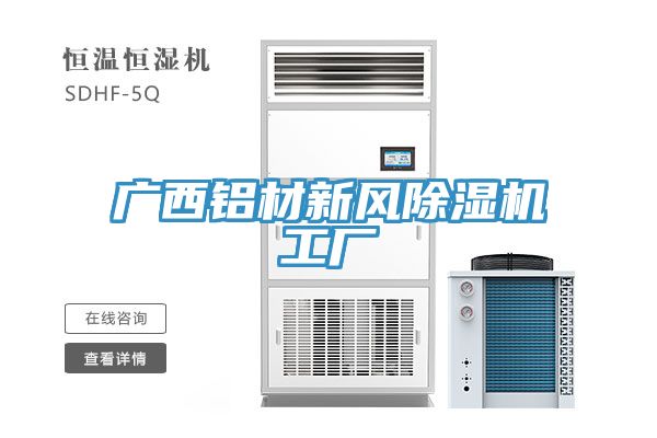 廣西鋁材新風(fēng)除濕機工廠