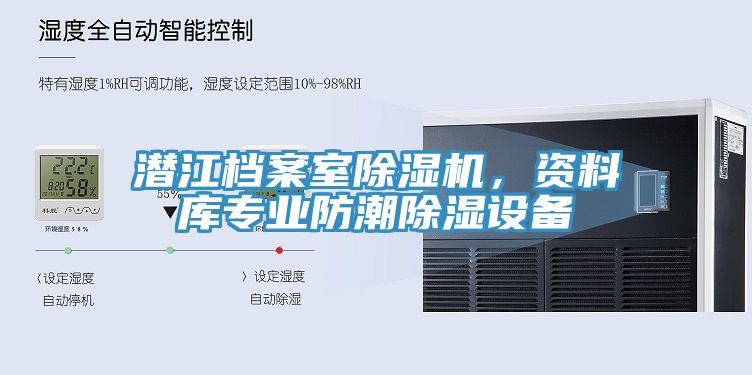 潛江檔案室除濕機，資料庫專業(yè)防潮除濕設(shè)備