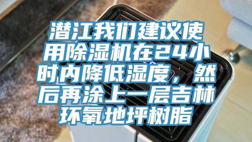 潛江我們建議使用除濕機在24小時內(nèi)降低濕度，然后再涂上一層吉林環(huán)氧地坪樹脂