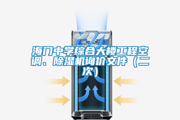 海門中學(xué)綜合大樓工程空調(diào)、除濕機(jī)詢價(jià)文件（二次）