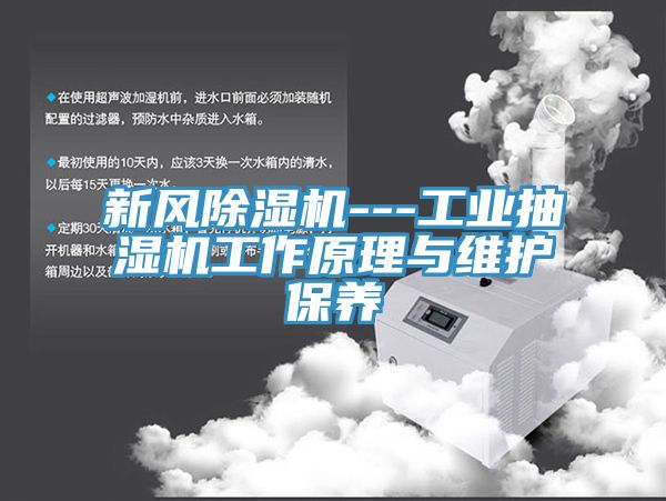 新風除濕機---工業(yè)抽濕機工作原理與維護保養(yǎng)