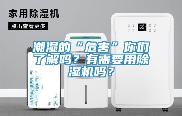 潮濕的“危害”你們了解嗎？有需要用除濕機嗎？