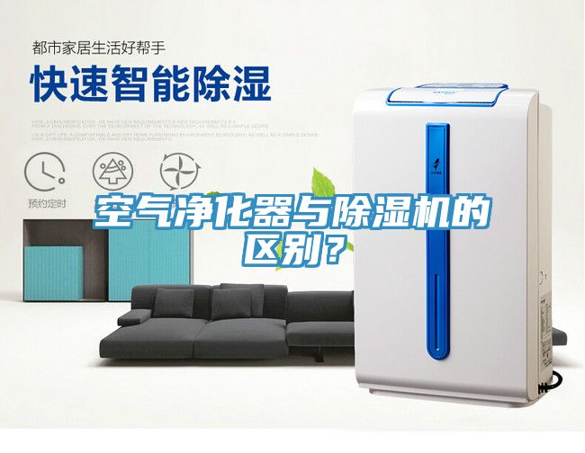 空氣凈化器與除濕機的區(qū)別？