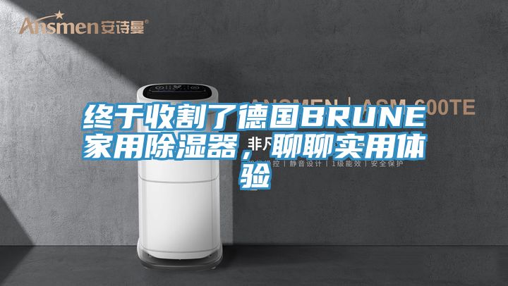 終于收割了德國BRUNE家用除濕器，聊聊實(shí)用體驗(yàn)