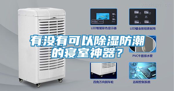 有沒有可以除濕防潮的寢室神器？