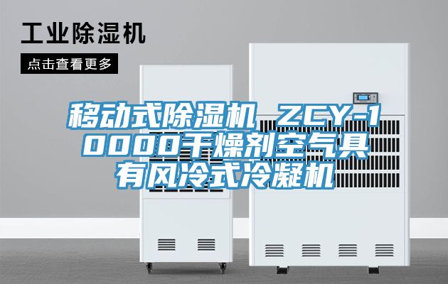 移動式除濕機(jī) ZCY-10000干燥劑空氣具有風(fēng)冷式冷凝機(jī)