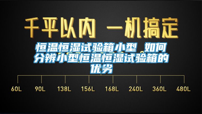 恒溫恒濕試驗(yàn)箱小型 如何分辨小型恒溫恒濕試驗(yàn)箱的優(yōu)劣