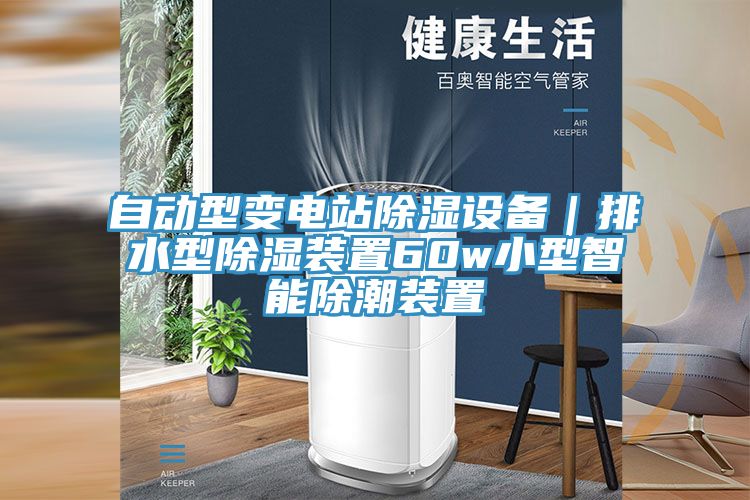 自動(dòng)型變電站除濕設(shè)備｜排水型除濕裝置60w小型智能除潮裝置