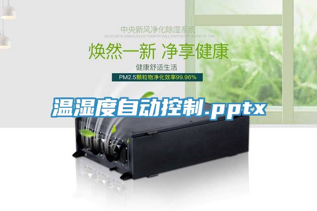 溫濕度自動控制.pptx