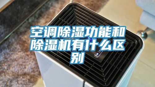 空調(diào)除濕功能和除濕機有什么區(qū)別