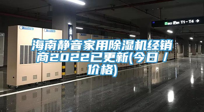 海南靜音家用除濕機經(jīng)銷商2022已更新(今日／價格)