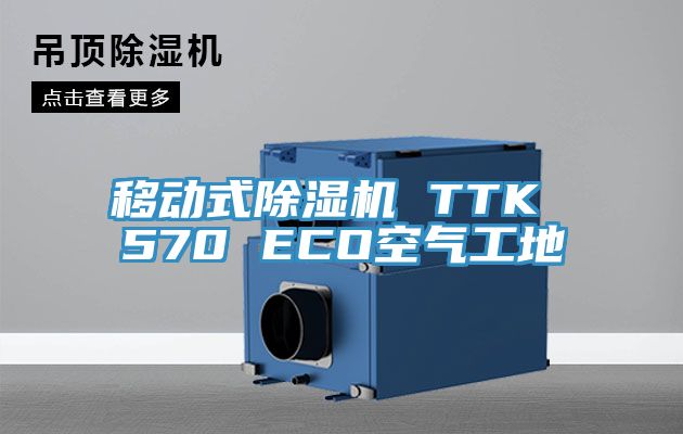 移動式除濕機(jī) TTK 570 ECO空氣工地