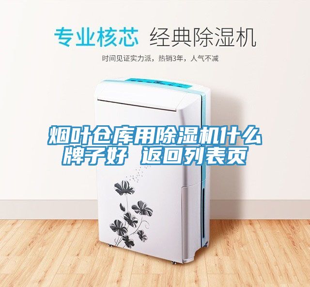 煙葉倉庫用除濕機什么牌子好 返回列表頁