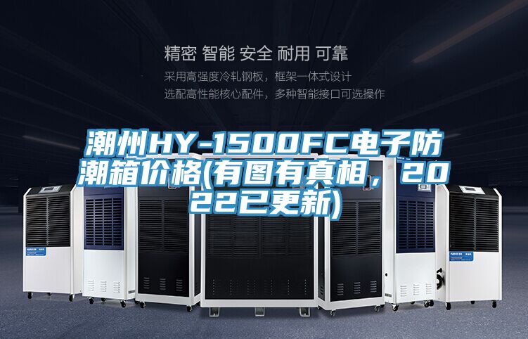 潮州HY-1500FC電子防潮箱價格(有圖有真相，2022已更新)