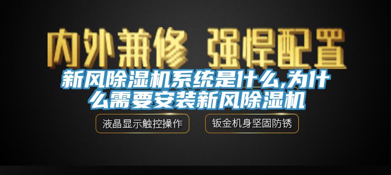 新風除濕機系統(tǒng)是什么,為什么需要安裝新風除濕機