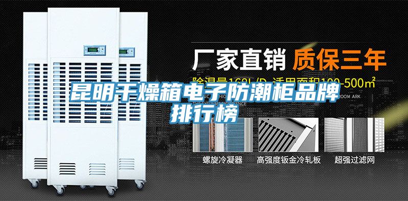 昆明干燥箱電子防潮柜品牌排行榜