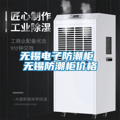 無錫電子防潮柜 無錫防潮柜價格