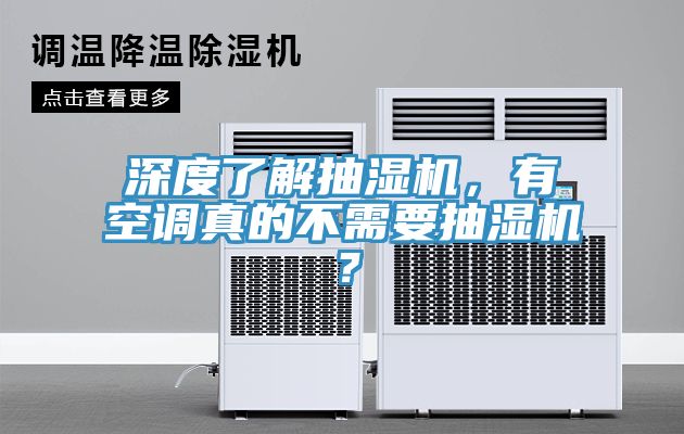 深度了解抽濕機(jī)，有空調(diào)真的不需要抽濕機(jī)？