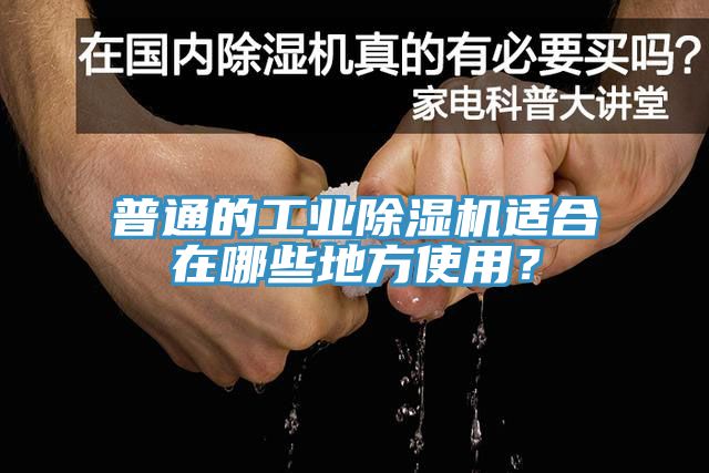 普通的工業(yè)除濕機(jī)適合在哪些地方使用？