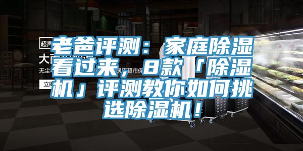 老爸評(píng)測：家庭除濕看過來，8款「除濕機(jī)」評(píng)測教你如何挑選除濕機(jī)！