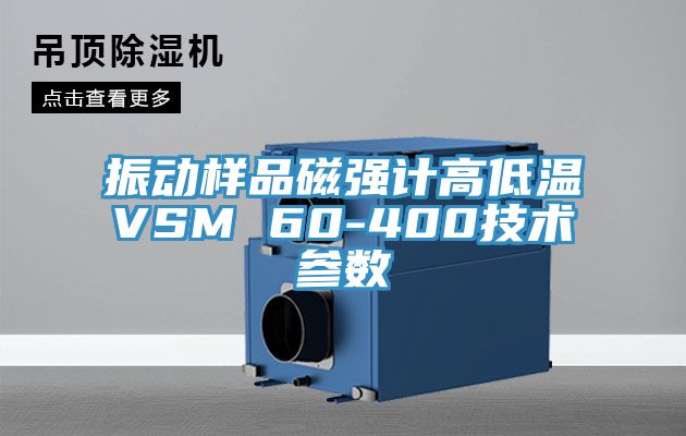 振動樣品磁強計高低溫VSM 60-400技術參數