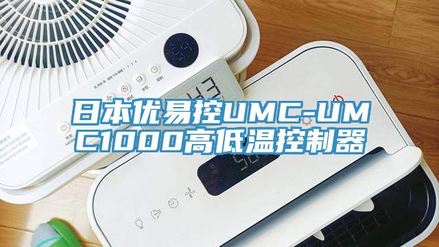 日本優(yōu)易控UMC-UMC1000高低溫控制器