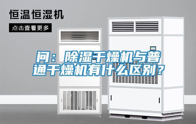 問：除濕干燥機與普通干燥機有什么區(qū)別？