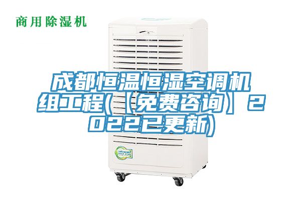 成都恒溫恒濕空調(diào)機(jī)組工程(【免費(fèi)咨詢】2022已更新)