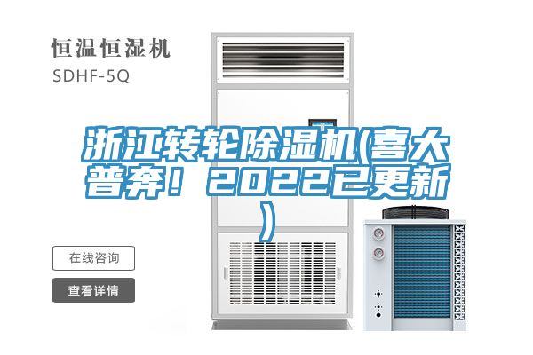 浙江轉(zhuǎn)輪除濕機(jī)(喜大普奔！2022已更新)