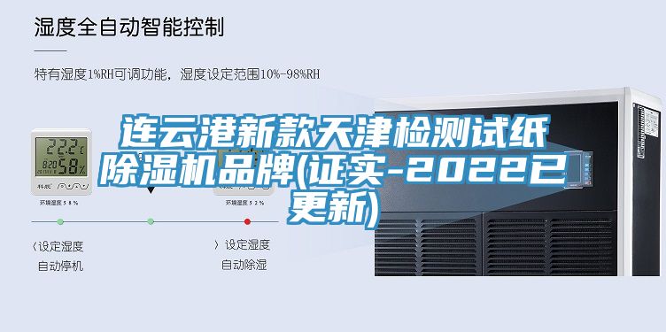 連云港新款天津檢測試紙除濕機品牌(證實-2022已更新)