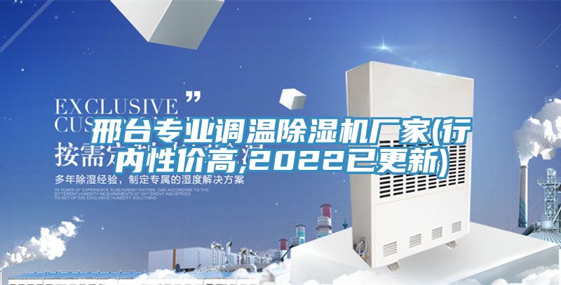 邢臺專業(yè)調溫除濕機廠家(行內性價高,2022已更新)