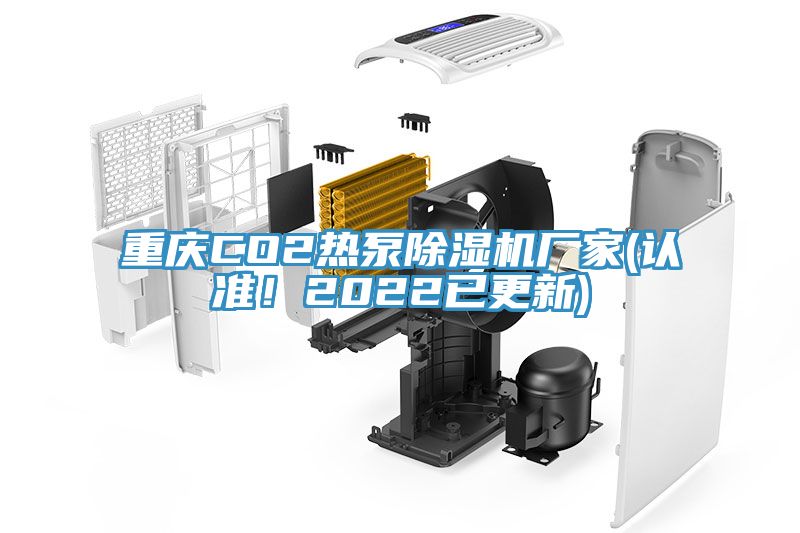 重慶CO2熱泵除濕機(jī)廠家(認(rèn)準(zhǔn)！2022已更新)