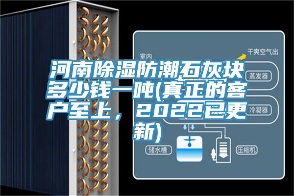 河南除濕防潮石灰塊多少錢一噸(真正的客戶至上，2022已更新)