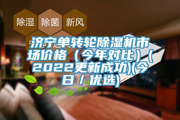 濟寧單轉輪除濕機市場價格（今年對比）(2022更新成功)(今日／優(yōu)選)