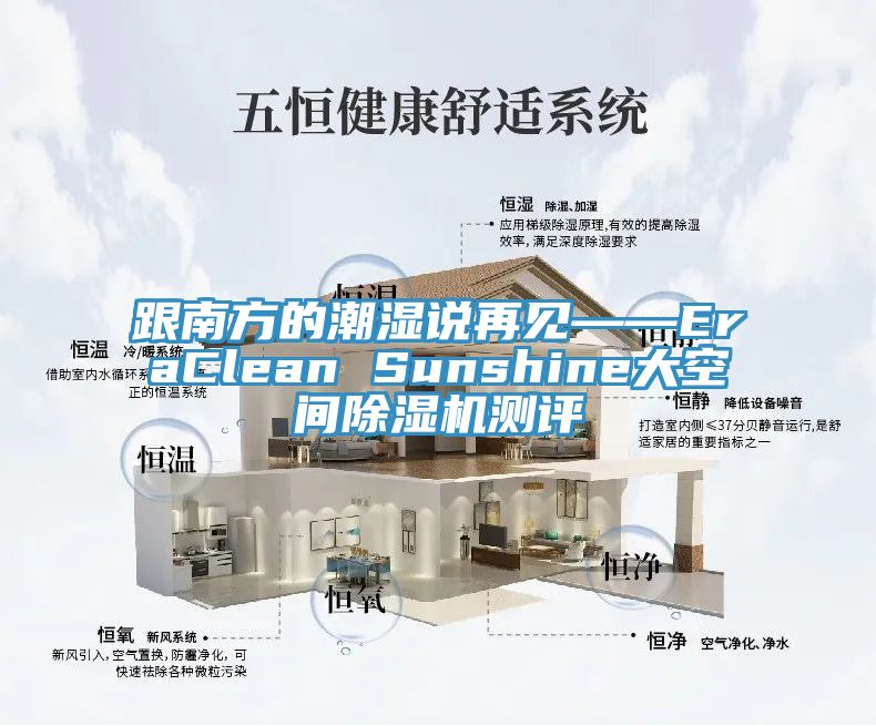 跟南方的潮濕說再見——EraClean Sunshine大空間除濕機(jī)測評