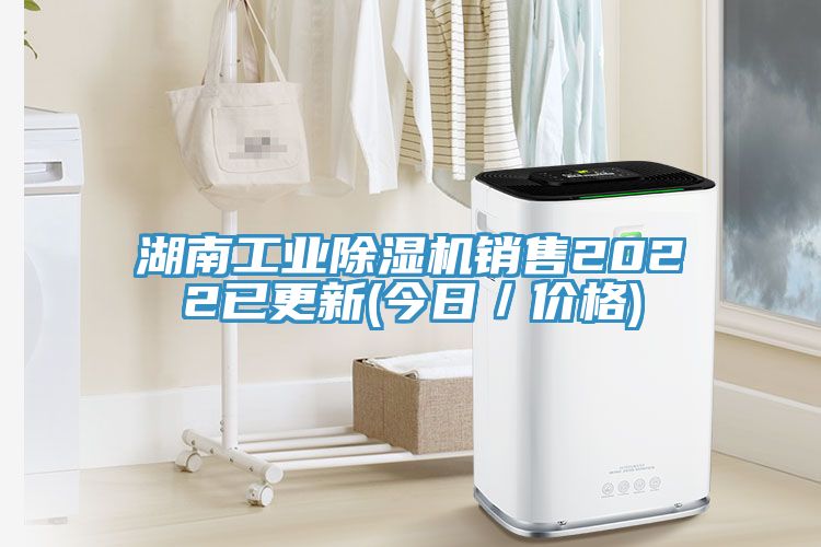 湖南工業(yè)除濕機(jī)銷售2022已更新(今日／價(jià)格)