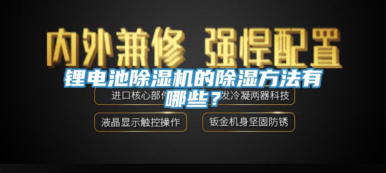 鋰電池除濕機的除濕方法有哪些？