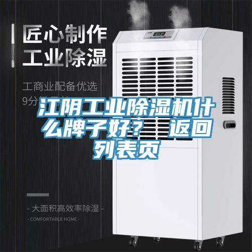 江陰工業(yè)除濕機(jī)什么牌子好？ 返回列表頁(yè)