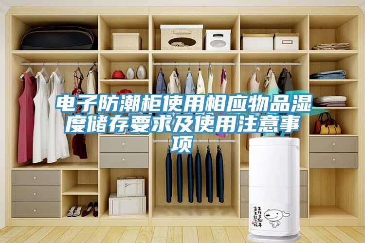 電子防潮柜使用相應物品濕度儲存要求及使用注意事項