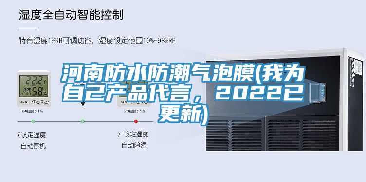 河南防水防潮氣泡膜(我為自己產(chǎn)品代言，2022已更新)