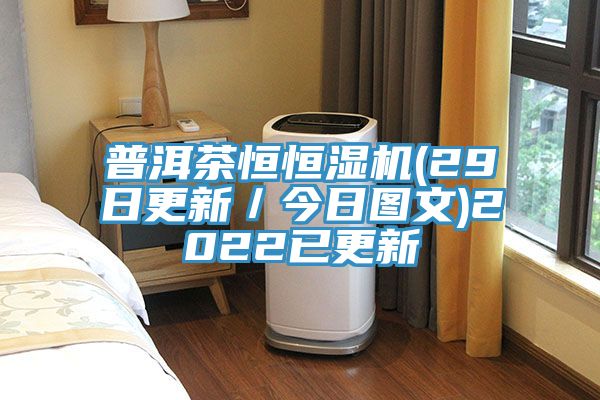 普洱茶恒恒濕機(29日更新／今日圖文)2022已更新