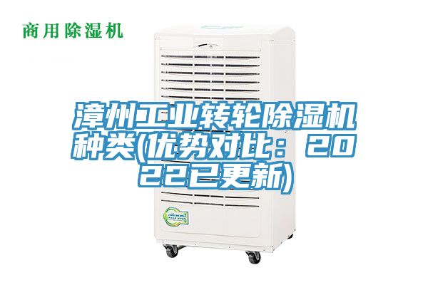 漳州工業(yè)轉(zhuǎn)輪除濕機種類(優(yōu)勢對比：2022已更新)