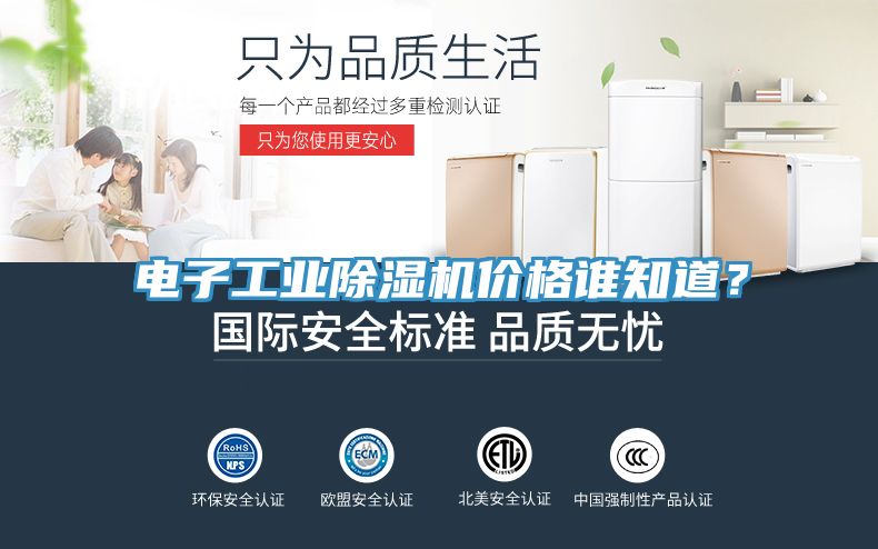 電子工業(yè)除濕機價格誰知道？