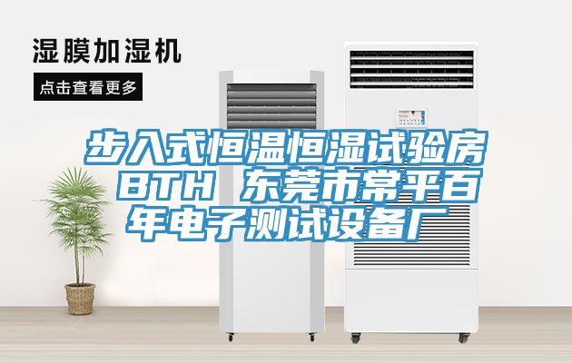 步入式恒溫恒濕試驗房 BTH 東莞市常平百年電子測試設(shè)備廠