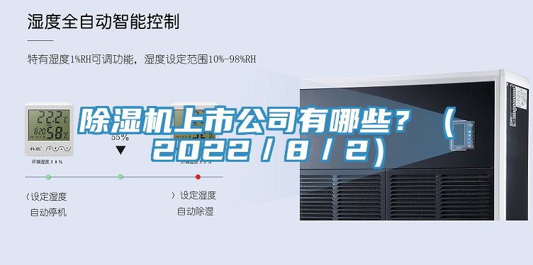 除濕機(jī)上市公司有哪些？（2022／8／2）